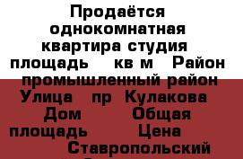 Продаётся однокомнатная квартира студия, площадь 50 кв/м › Район ­ промышленный район › Улица ­ пр. Кулакова › Дом ­ 71 › Общая площадь ­ 50 › Цена ­ 1 480 000 - Ставропольский край, Ставрополь г. Недвижимость » Квартиры продажа   